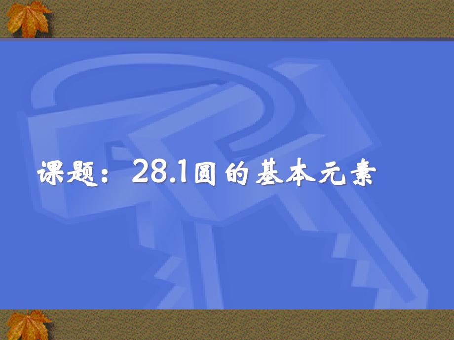 课题28圆的基本元素_第1页