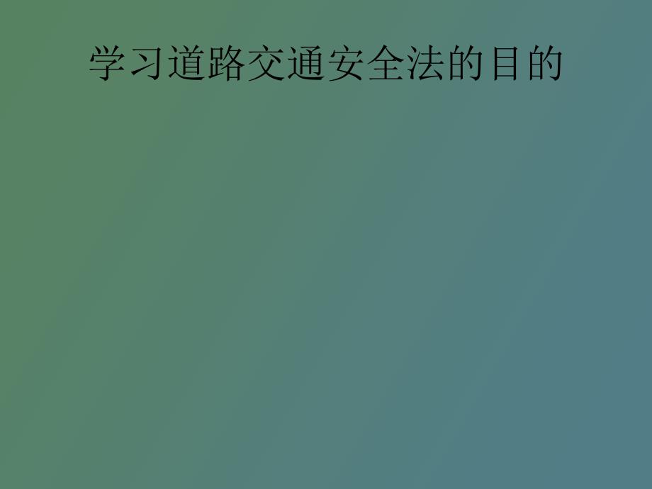 道路交通安全法与安全设施_第1页