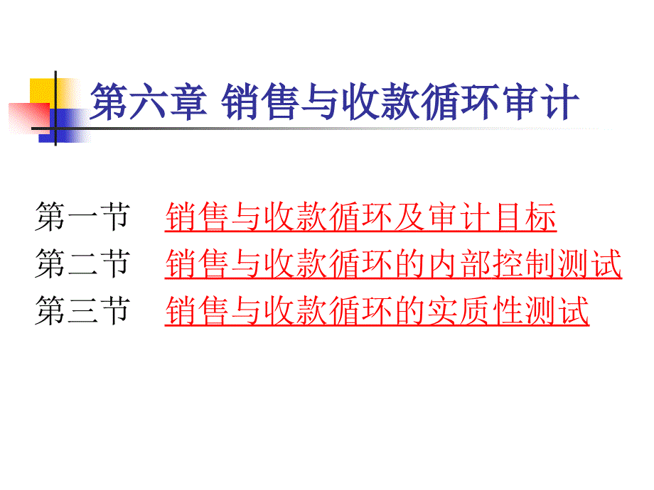 第六章 銷售與收款循環(huán)審計(jì)_第1頁