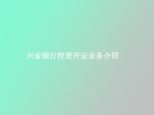 進(jìn)口控貨開證