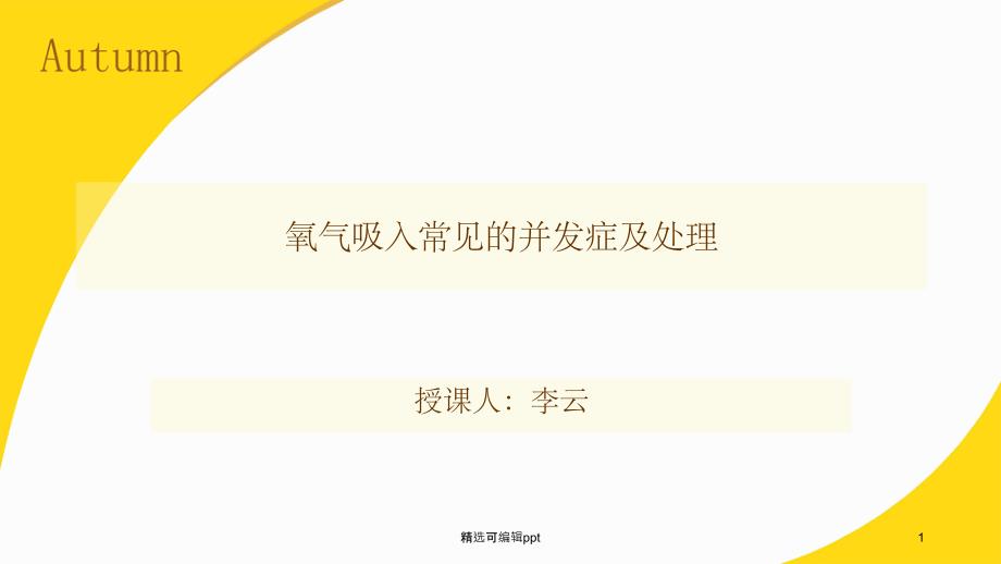 氧气吸入的常见并发症及处理课件_第1页