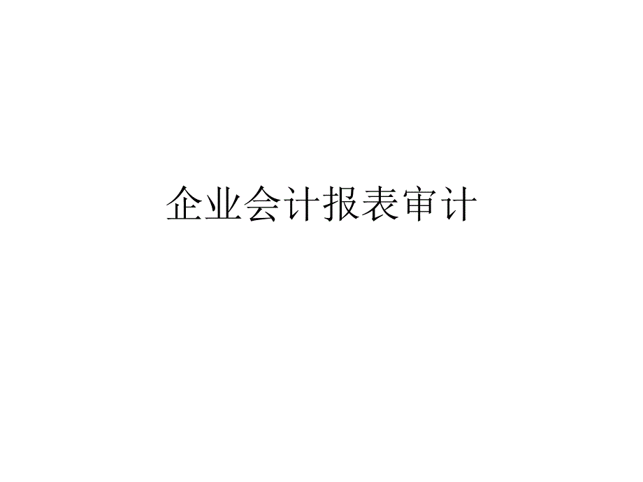 审计学 第六章_第1页