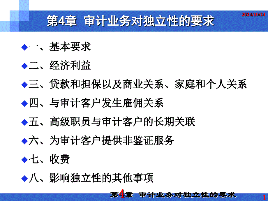 004审计业务对独立性的要求_第1页