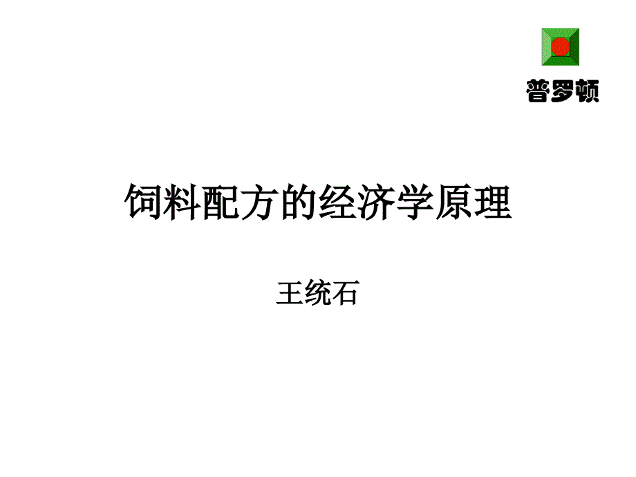 饲料配方的经济学原理_第1页