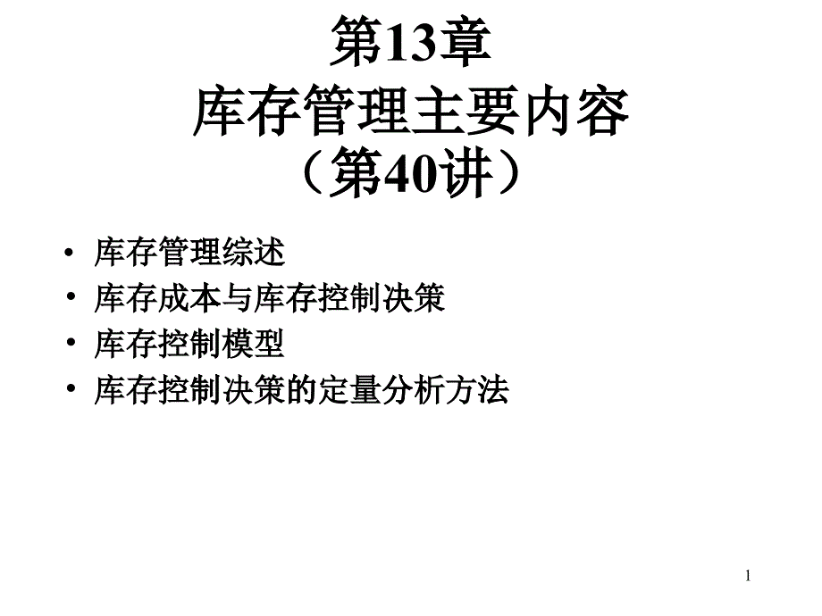 库存管理主要内容(2)_第1页