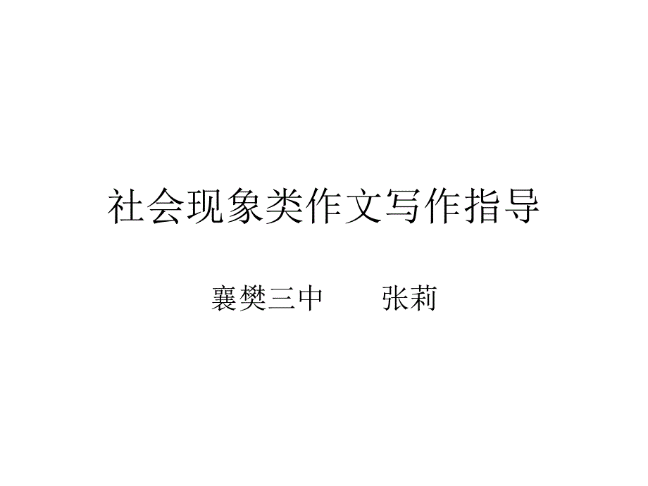 社会现象类作文写_第1页