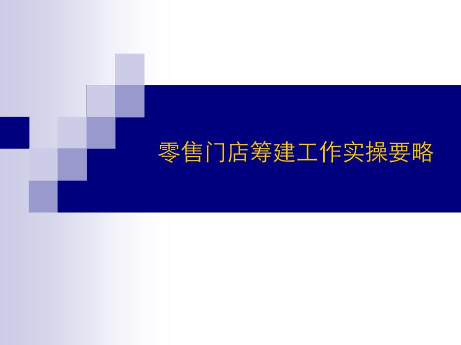 零售门店筹建工作实操要略_第1页