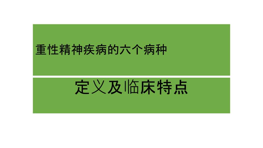 重性精神疾病的六个病种_第1页