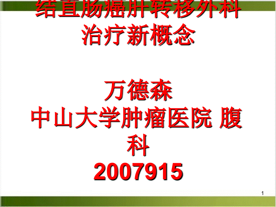 结直肠癌肝转移外科治疗概念课件_第1页