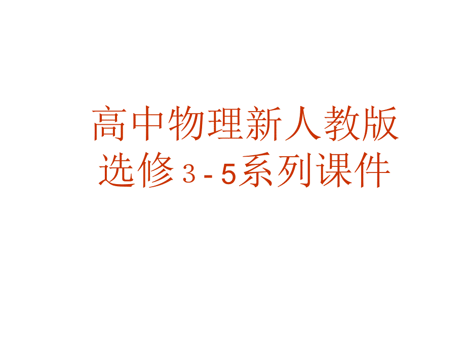 高二物理動量守恒定律_第1頁