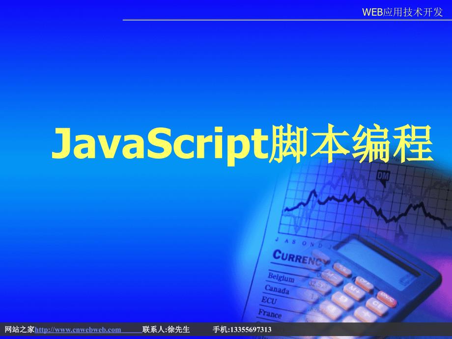 JavaScript脚本编程_第1页