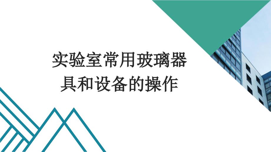 化验室常规玻璃仪器及设备使用操作规程_第1页