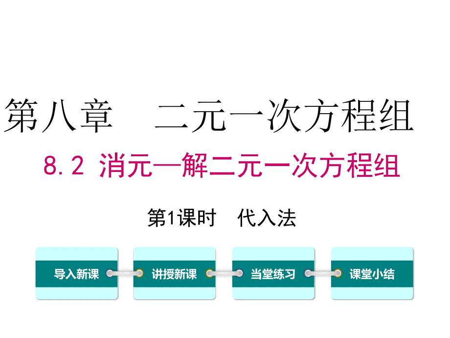 阅读与思考　一次方程组的古今表示及解法 (2)(精品)_第1页