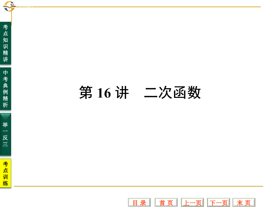 中考数学专题复习课件(第16讲_二次函数)_第1页