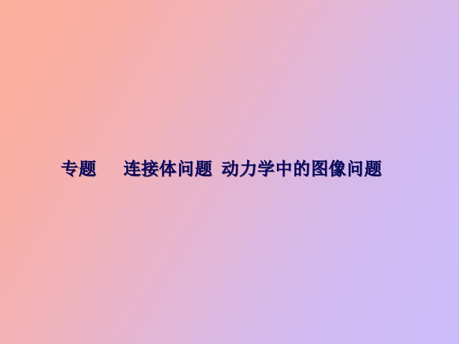 連接體問(wèn)題動(dòng)力學(xué)中的圖像問(wèn)題_第1頁(yè)