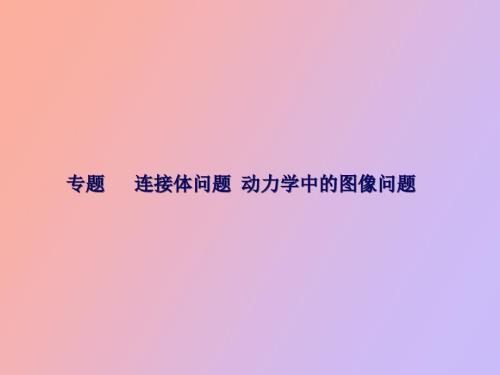 連接體問題動力學(xué)中的圖像問題