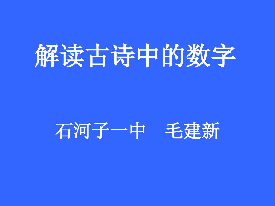 解读古诗中的数字_第1页