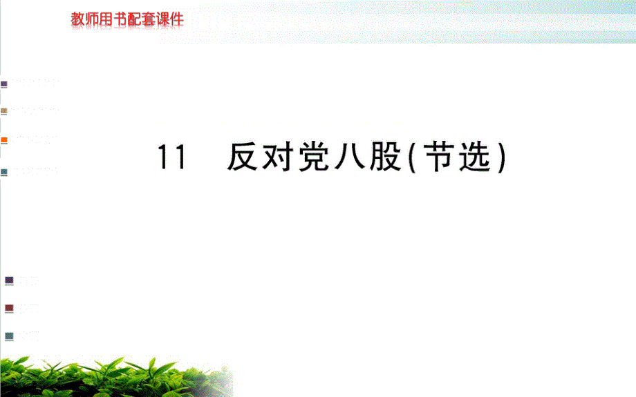 新教材第六单元第十一课反对党八股节选ppt课件—语文统编版必修上册完整版_第1页