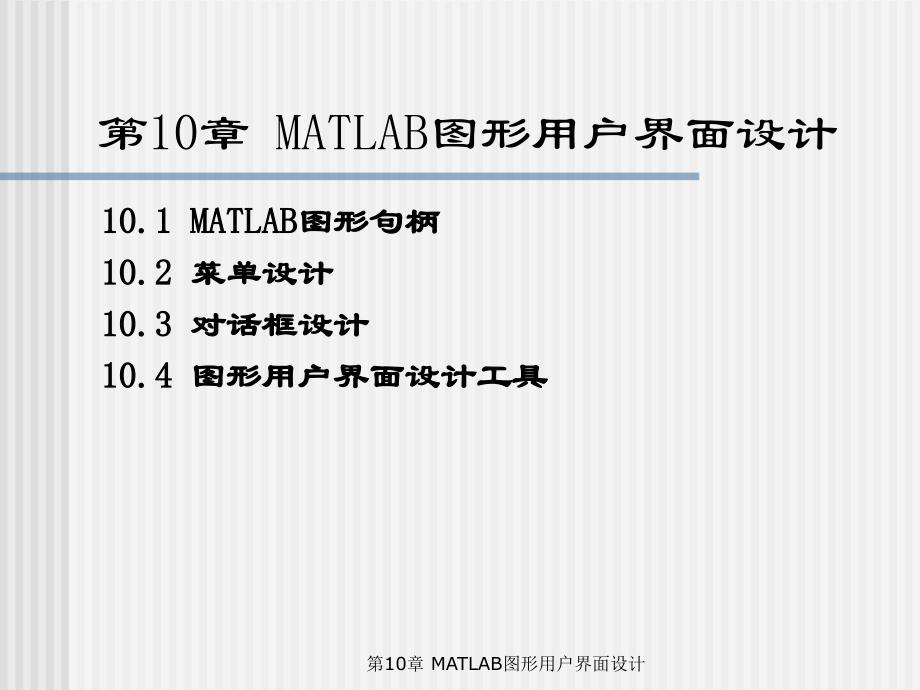 MATLAB编程与工程应用——_第10章_MATLAB图形用户界面_第1页