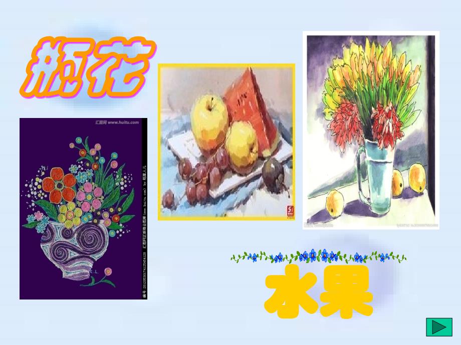 5.瓶花与水果(精品)_第1页