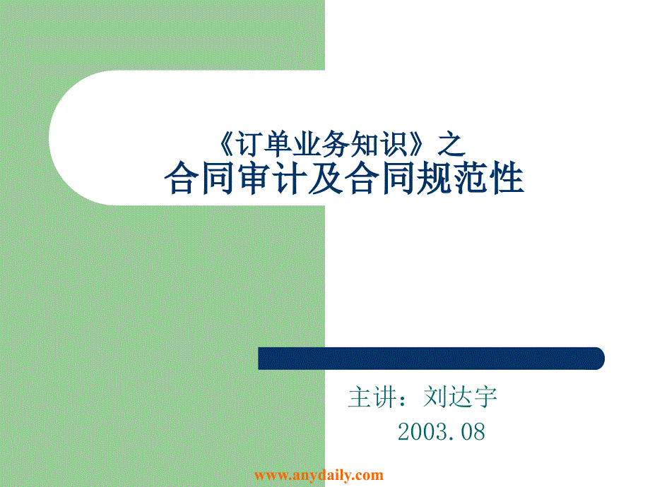 合同審計及規(guī)范性0308 (華為培訓)_第1頁