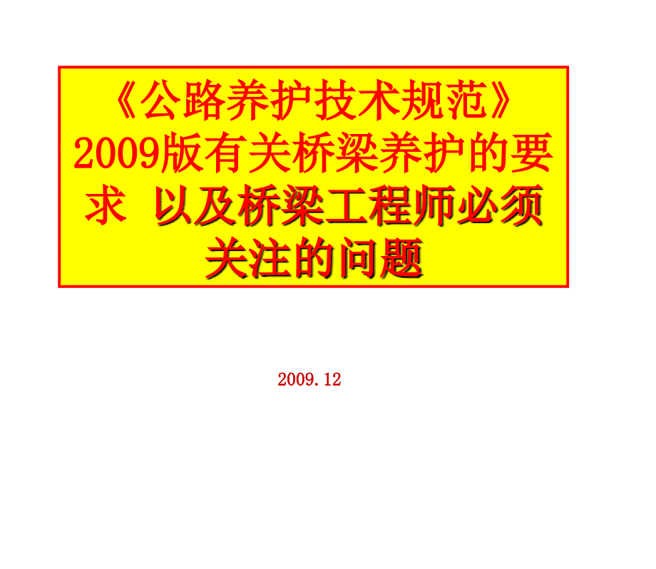 规中的桥梁管理(讲座)_第1页