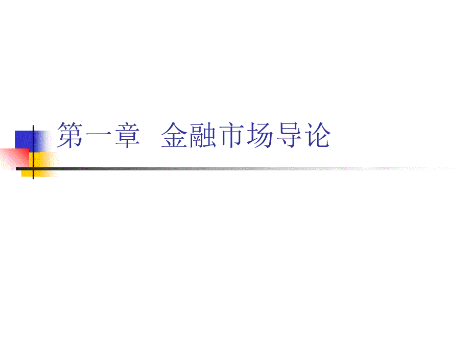 金融市场学经典课件第一章-金融市场导论_第1页