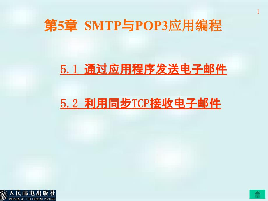 C#网络编程---第5章 SMTP与POP3应用编程_第1页