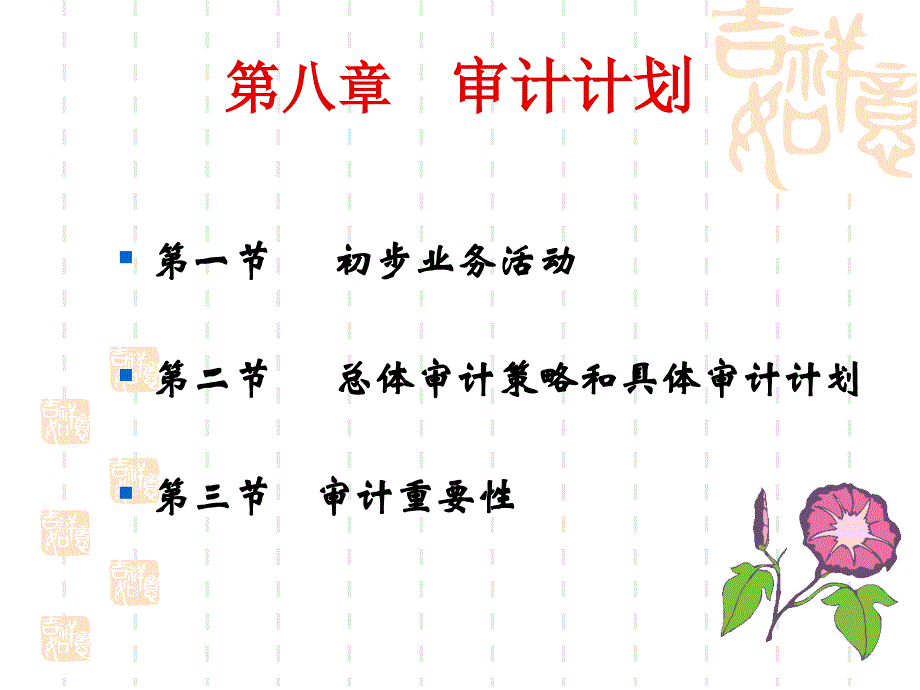 CPA審計第八章_第1頁