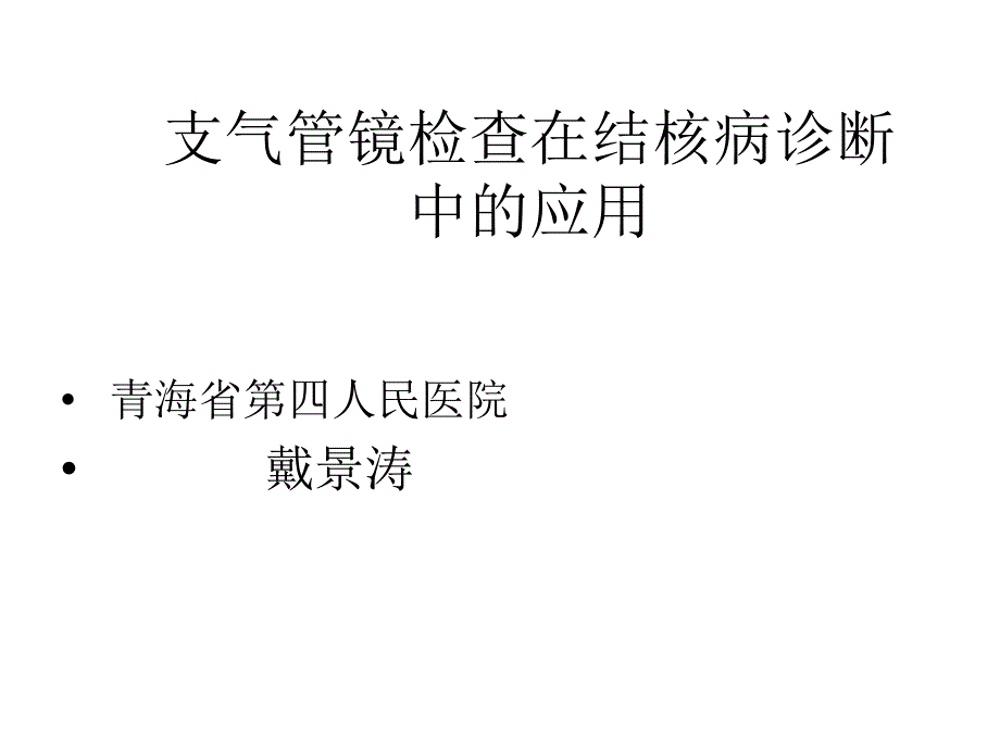 支气管镜检查在结核病诊断中的应用课件_第1页