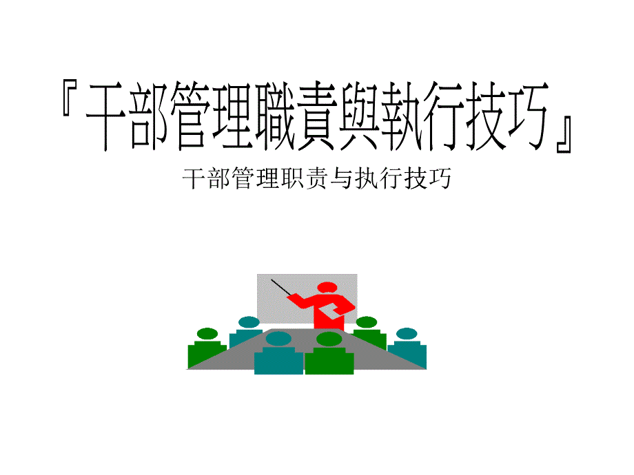 干部管理职责与执行技巧(PPT 31)_第1页