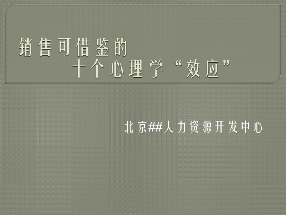 销售可借鉴的十个心理学“效应”_第1页