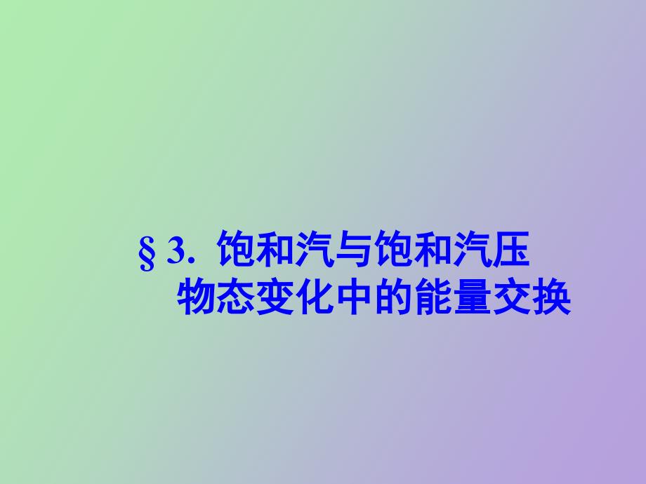 饱和汽与饱和汽压_第1页