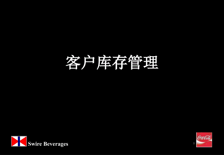 库存管理精华_出现库存低或者断货时如何处理_第1页