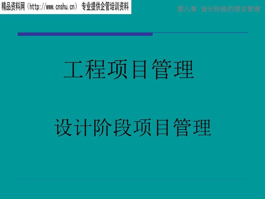 工程项目管理之设计阶段的项目管理31_第1页