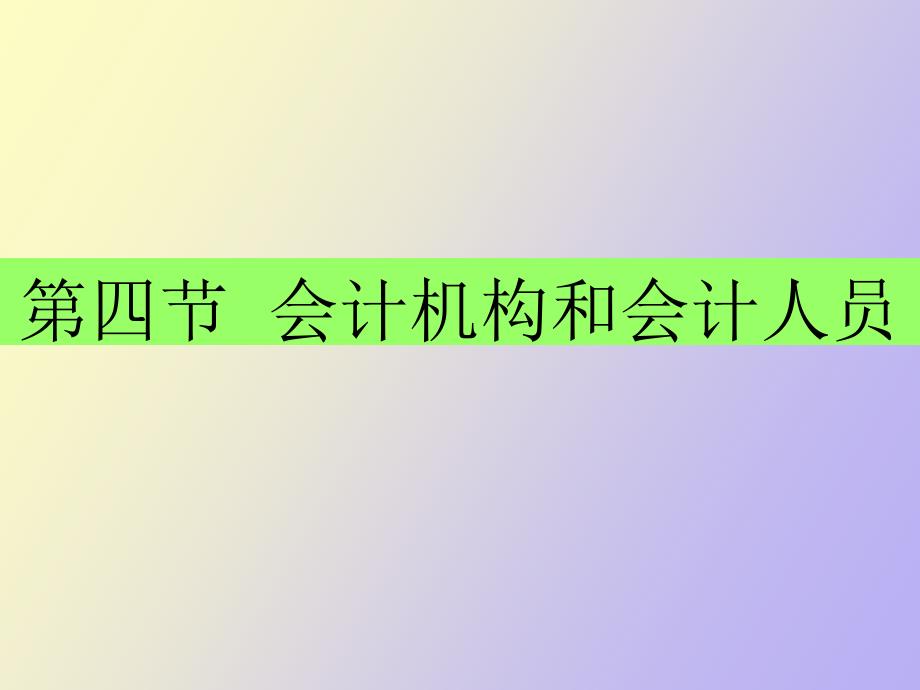 会计机构和会计人员_第1页