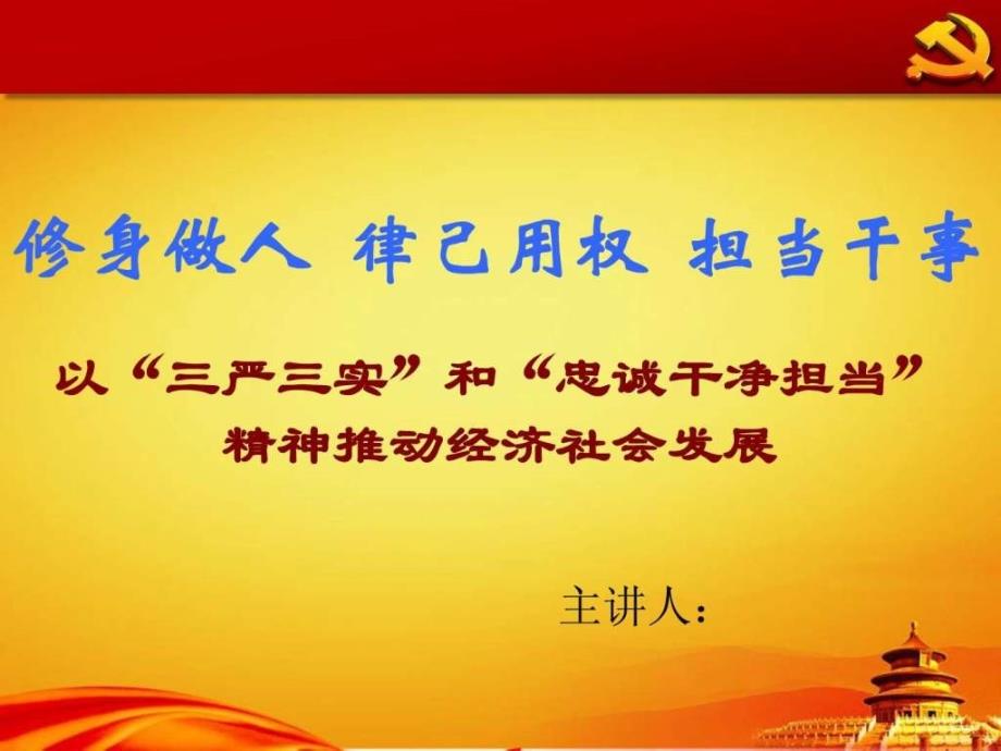 “三严三实,忠诚干净担当”专题教育党课课件_第1页