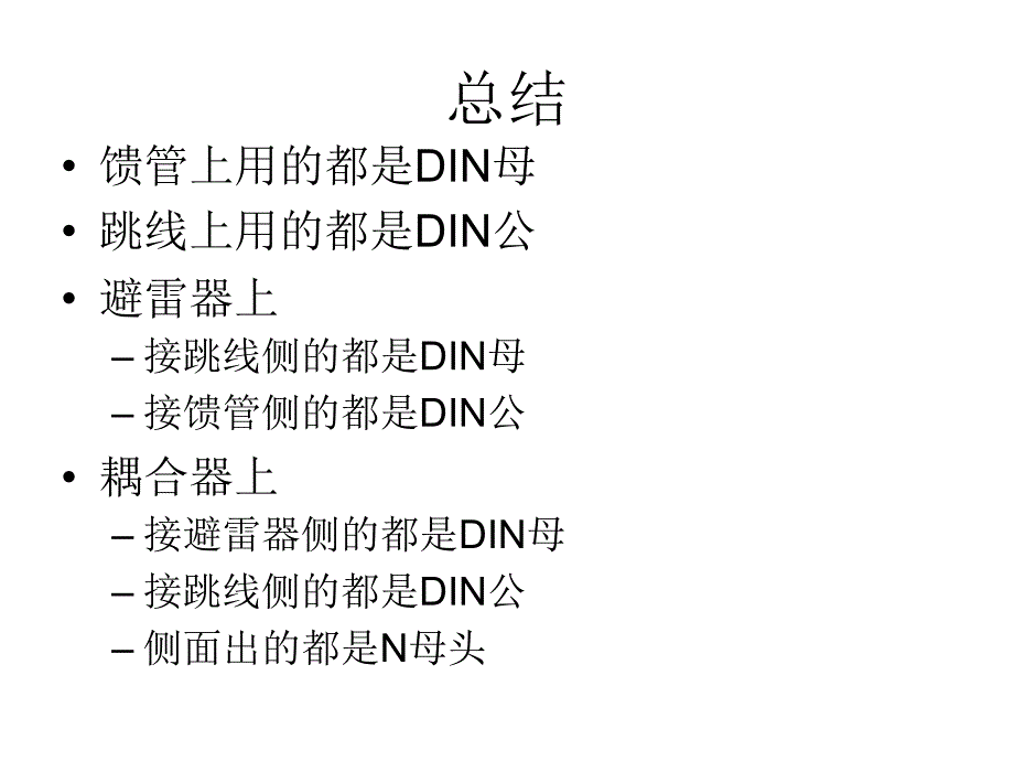 馈线DIN头与N头的判断_第1页