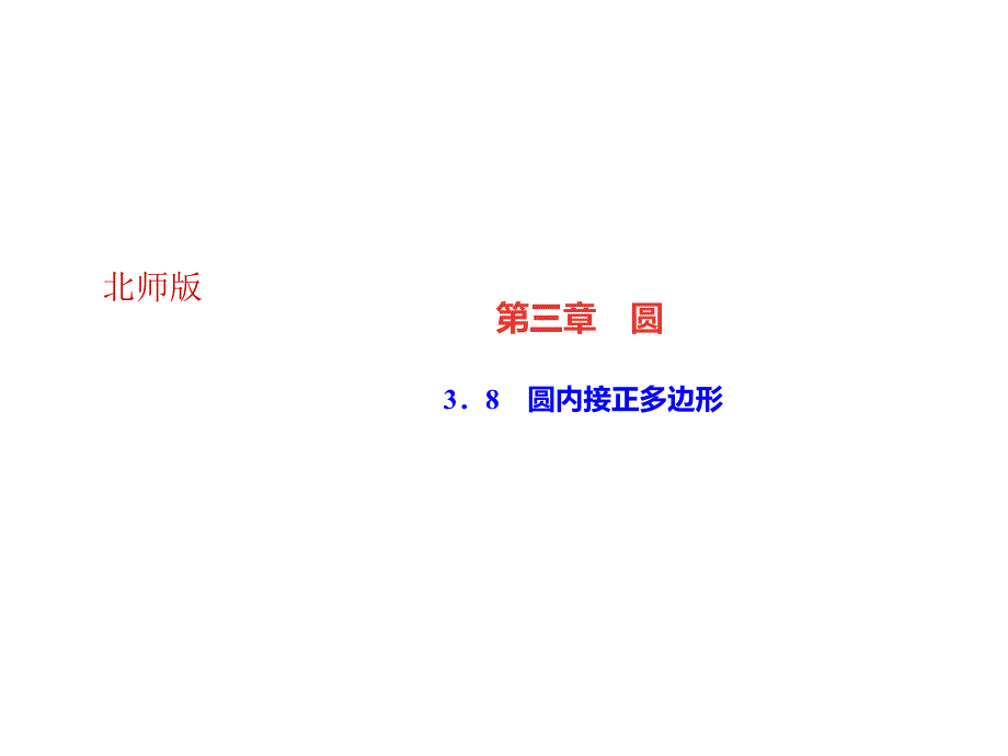 8圆内接正多边形 (3)(精品)_第1页