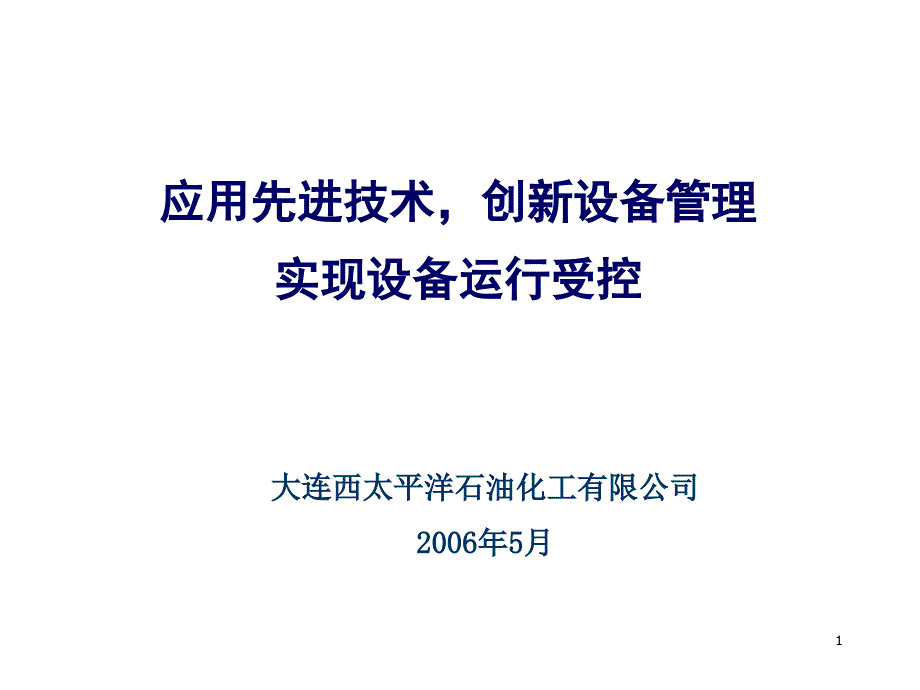 设备管理交流材料_第1页