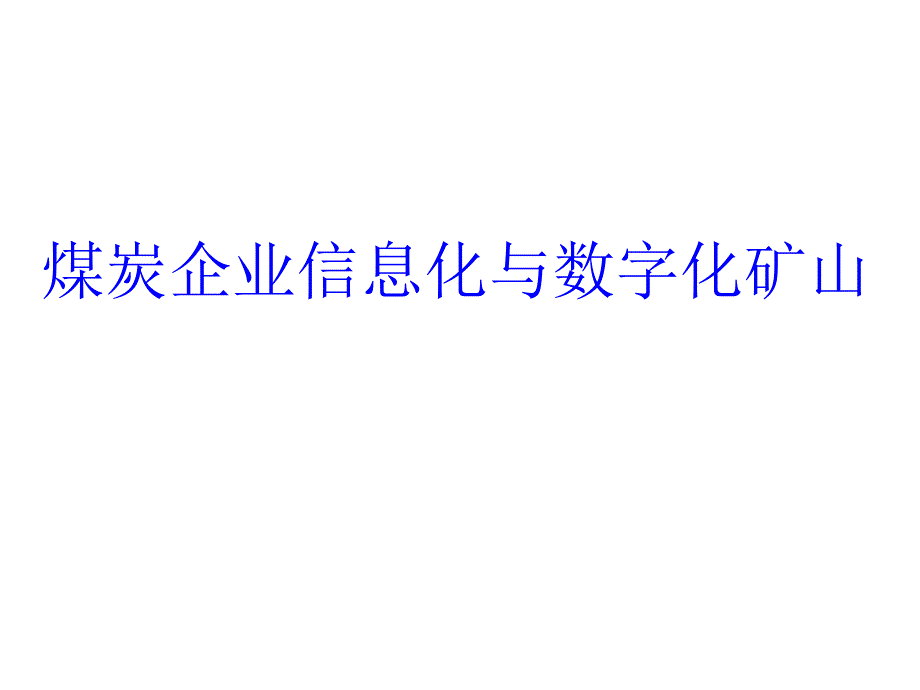 煤炭企业信息化和数字化矿山课件_第1页