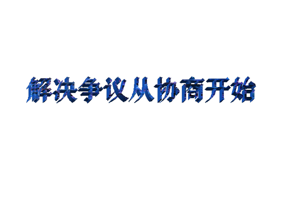 解决争议从协商开始(精品)_第1页