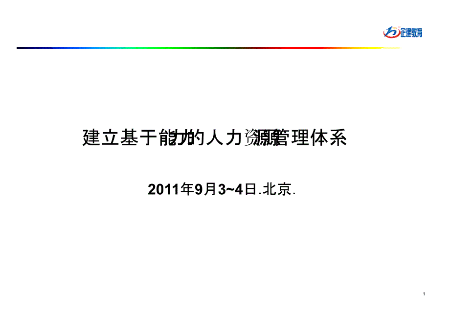 建立基于能力的人力资源管理体系-魏志峰_第1页