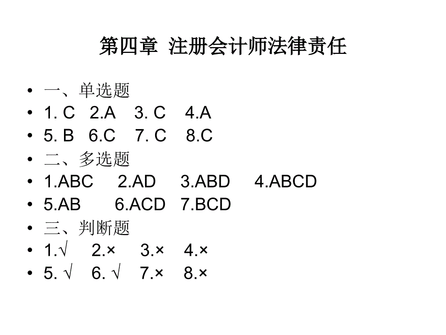 審計習(xí)題答案4-7_第1頁