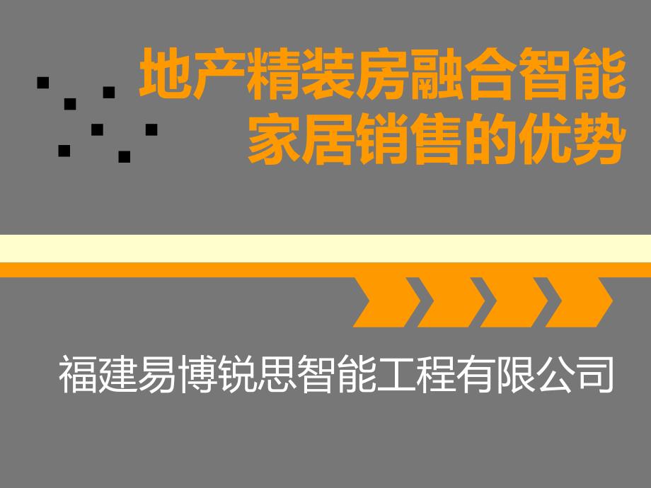 地产精装房融合智能家居销售_第1页