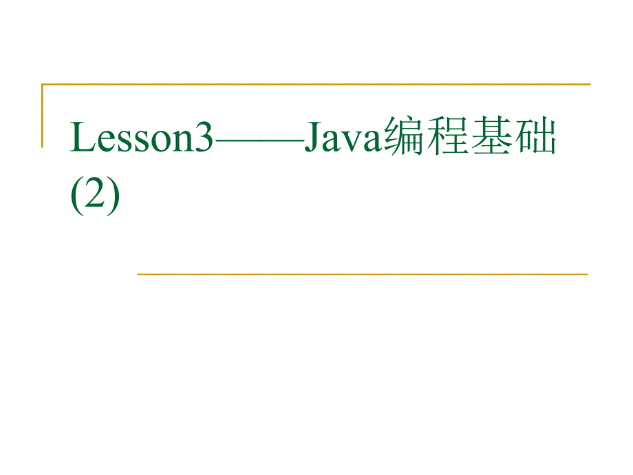 Lesson03-Java编程基础(2)_第1页