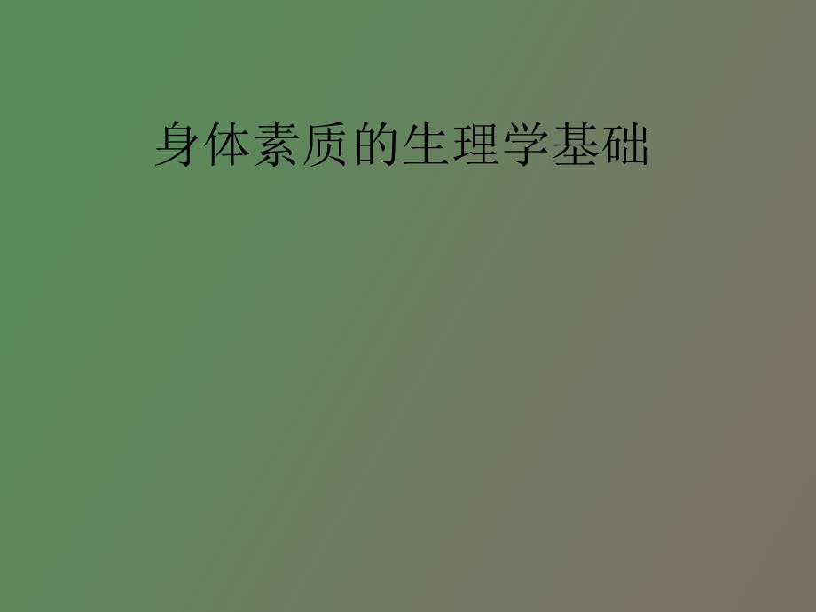 身体素质发展敏感期的生理学基础_第1页