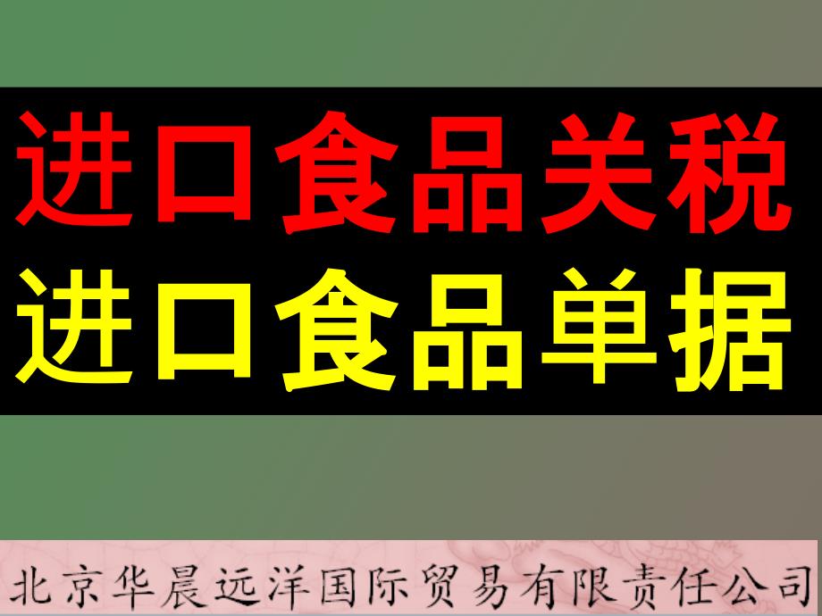 进口食品关税-进口食品单据_第1页