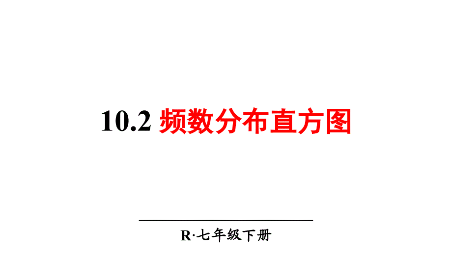 频数分布图相关概念 (4)_第1页