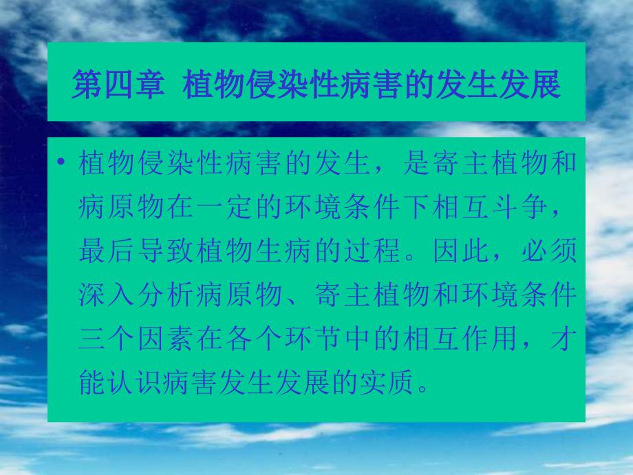 植物侵染性病害的发生发展课件_第1页